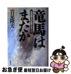 【中古】 竜馬はまだか 岩見隆夫の政界スキャン / 岩見 隆夫 / 学陽書房 [単行本]【ネコポス発送】