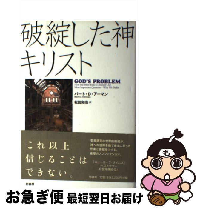 【中古】 破綻した神キリスト / バート・D. アーマン, Bart D. Ehrman, 松田 和也 / 柏書房 [単行本]【..