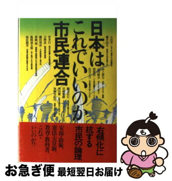 【中古】 日本はこれでいいのか市民連合 / 小田 実 / 講談社 [単行本]【ネコポス発送】