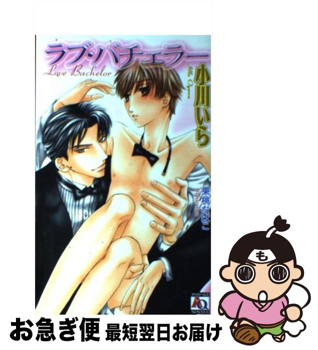 【中古】 ラブ・バチェラー / 小川 いら, 果桃 なばこ / オークラ出版 [単行本]【ネコポス発送】