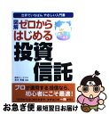 【中古】 図解ゼロからはじめる投資信託 世界でいちばんやさしい入門書 / 新星出版社 / 新星出版社 [単行本]【ネコポス発送】