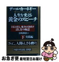 【中古】 人生を変える黄金のスピーチ 自信と勇気 魅力を引き出す「話し方」の極意 下（実践編） / デール カーネギー, 宮崎 伸治, Dale Carnegie / サンマーク出版 単行本 【ネコポス発送】