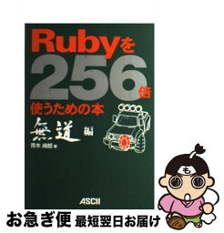 【中古】 Rubyを256倍使うための本 無道編 / 青木 峰郎 / アスキー [単行本]【ネコポス発送】