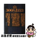 【中古】 300人委員会 「世界人間牧場計画」の準備はととのった!! / ジョン コールマン, John Coleman, 太田 龍 / ベストセラーズ [単行...