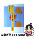 著者：村田 くみ出版社：河出書房新社サイズ：単行本ISBN-10：4309019897ISBN-13：9784309019895■通常24時間以内に出荷可能です。■ネコポスで送料は1～3点で298円、4点で328円。5点以上で600円からとなります。※2,500円以上の購入で送料無料。※多数ご購入頂いた場合は、宅配便での発送になる場合があります。■ただいま、オリジナルカレンダーをプレゼントしております。■送料無料の「もったいない本舗本店」もご利用ください。メール便送料無料です。■まとめ買いの方は「もったいない本舗　おまとめ店」がお買い得です。■中古品ではございますが、良好なコンディションです。決済はクレジットカード等、各種決済方法がご利用可能です。■万が一品質に不備が有った場合は、返金対応。■クリーニング済み。■商品画像に「帯」が付いているものがありますが、中古品のため、実際の商品には付いていない場合がございます。■商品状態の表記につきまして・非常に良い：　　使用されてはいますが、　　非常にきれいな状態です。　　書き込みや線引きはありません。・良い：　　比較的綺麗な状態の商品です。　　ページやカバーに欠品はありません。　　文章を読むのに支障はありません。・可：　　文章が問題なく読める状態の商品です。　　マーカーやペンで書込があることがあります。　　商品の痛みがある場合があります。