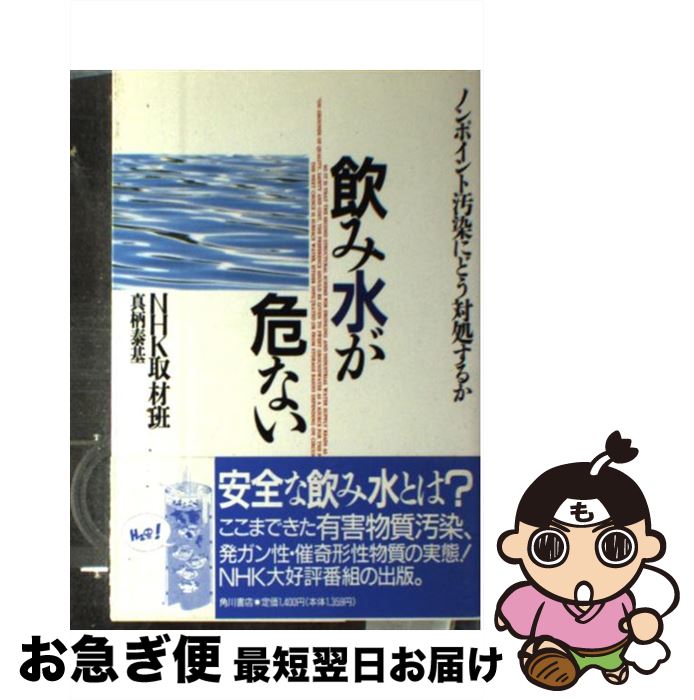 著者：NHK取材班, 真柄 泰基出版社：KADOKAWAサイズ：単行本ISBN-10：4048340115ISBN-13：9784048340113■通常24時間以内に出荷可能です。■ネコポスで送料は1～3点で298円、4点で328円。5点以上で600円からとなります。※2,500円以上の購入で送料無料。※多数ご購入頂いた場合は、宅配便での発送になる場合があります。■ただいま、オリジナルカレンダーをプレゼントしております。■送料無料の「もったいない本舗本店」もご利用ください。メール便送料無料です。■まとめ買いの方は「もったいない本舗　おまとめ店」がお買い得です。■中古品ではございますが、良好なコンディションです。決済はクレジットカード等、各種決済方法がご利用可能です。■万が一品質に不備が有った場合は、返金対応。■クリーニング済み。■商品画像に「帯」が付いているものがありますが、中古品のため、実際の商品には付いていない場合がございます。■商品状態の表記につきまして・非常に良い：　　使用されてはいますが、　　非常にきれいな状態です。　　書き込みや線引きはありません。・良い：　　比較的綺麗な状態の商品です。　　ページやカバーに欠品はありません。　　文章を読むのに支障はありません。・可：　　文章が問題なく読める状態の商品です。　　マーカーやペンで書込があることがあります。　　商品の痛みがある場合があります。