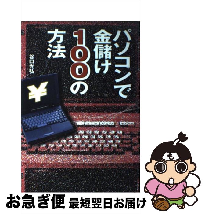 【中古】 パソコンで金儲け100の方法 / 谷口 光弘 / データハウス [単行本]【ネコポス発送】