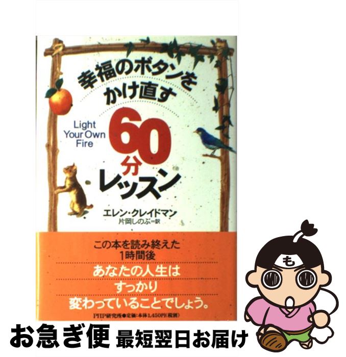 【中古】 幸福のボタンをかけ直す60分レッスン / エレン クレイドマン, Ellen Kreidman, 片岡 しのぶ / PHPソフトウェア・グループ [単行本]【ネコポス発送】