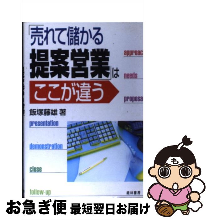 【中古】 「売れて儲かる提案営業」はここが違う / 飯塚 藤雄 / 経林書房 [単行本]【ネコポス発送】