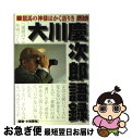 大川慶次郎 今日誕生日の有名人達 大川慶次郎 今日誕生日の有名人達