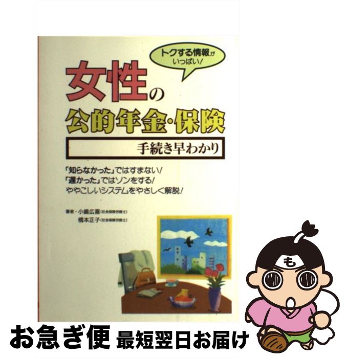 楽天もったいない本舗　お急ぎ便店【中古】 女性の公的年金・保険手続き早わかり トクする情報がいっぱい！ / 小嶋 廣喜, 橋本 正子 / 大泉書店 [単行本]【ネコポス発送】