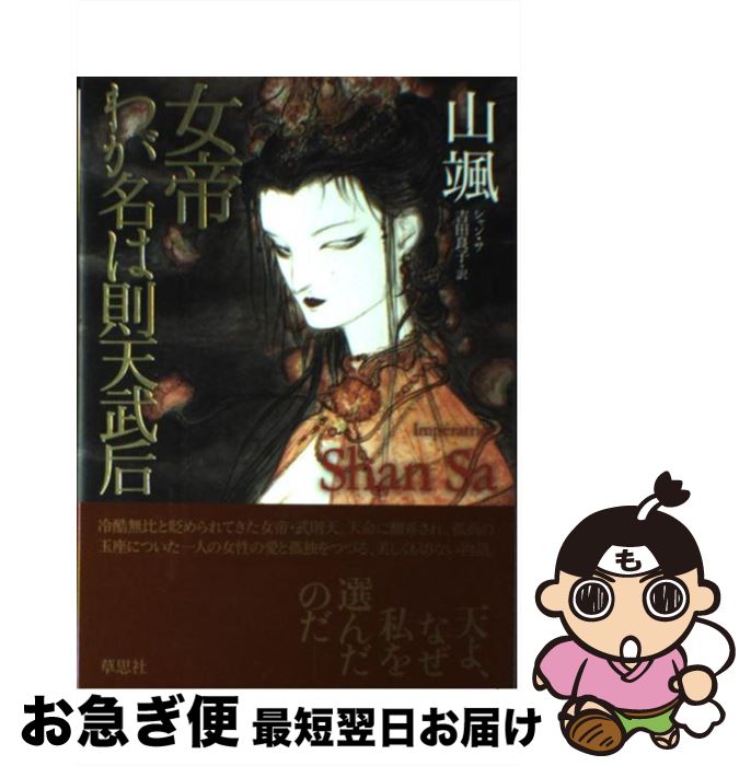 【中古】 女帝わが名は則天武后 / 山颯, 吉田 良子 / 草思社 [単行本]【ネコポス発送】