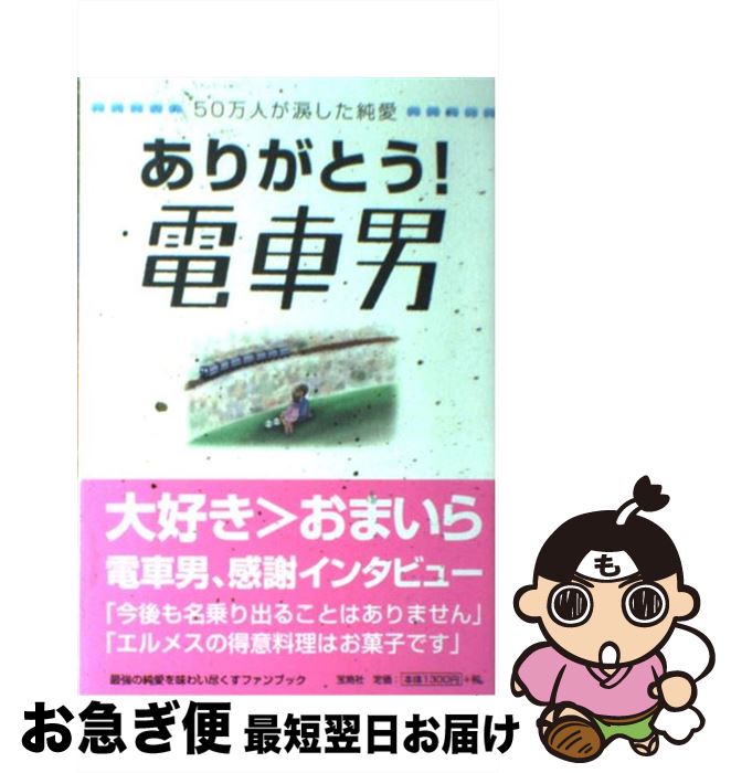 【中古】 ありがとう！電車男 50万人が涙した純愛 / 宝島編集部 / 宝島社 [単行本]【ネコポス発送】