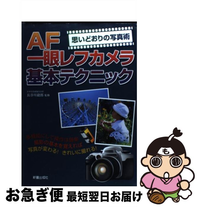 【中古】 AF一眼レフカメラ基本テク