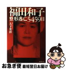 【中古】 福田和子 整形逃亡5459日 / 大下 英治 / 廣済堂出版 [単行本]【ネコポス発送】