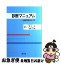 【中古】 診察マニュアル 身体所見のとり方 / 黒川 清, 