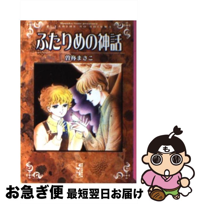 【中古】 ふたりめの神話 / 曽祢 まさこ / 講談社 [文庫]【ネコポス発送】