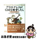 【中古】 アリストテレスがGMを経営したら 新しいビジネス・マインドの探究 / トム モリス, Tom Morris, 沢崎 冬日 / ダイヤモンド社 [単行本...