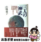 【中古】 三人の「神武」 後漢・光武帝、奴国王、卑弥呼、高句麗・東川王の攻防 / 小林 惠子 / 文藝春秋 [ハードカバー]【ネコポス発送】