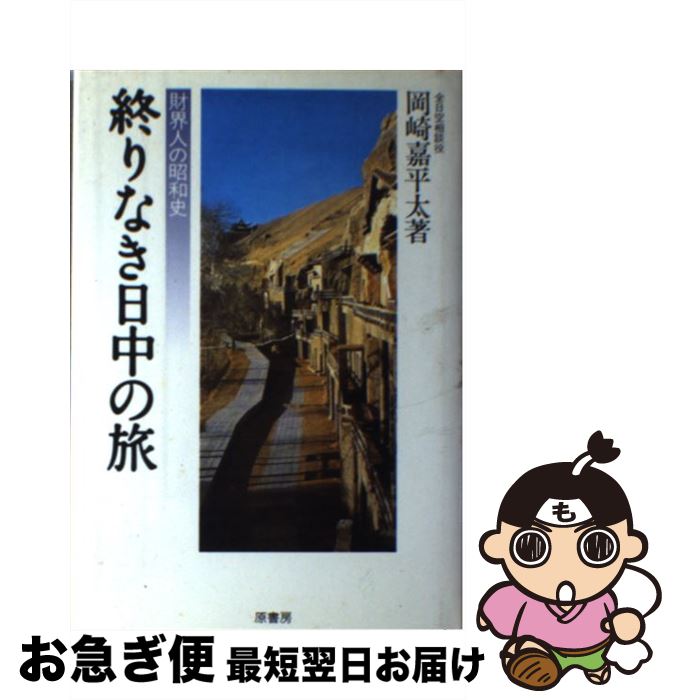 【中古】 終りなき日中の旅 / 岡崎 嘉平太 / 原書房 [単行本]【ネコポス発送】