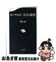 【中古】 モーツァルト天才の秘密 / 中野 雄 / 文藝春秋 新書 【ネコポス発送】