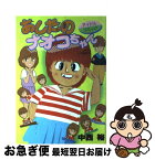 【中古】 あしたのナオコちゃん 1 / 中西裕 / 白泉社 [コミック]【ネコポス発送】