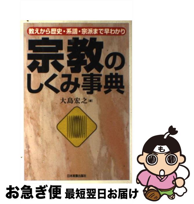 【中古】 宗教のしくみ事典 教えから歴史・系譜・宗派まで早わかり / 大島 宏之 / 日本実業出版社 [単行本]【ネコポス発送】