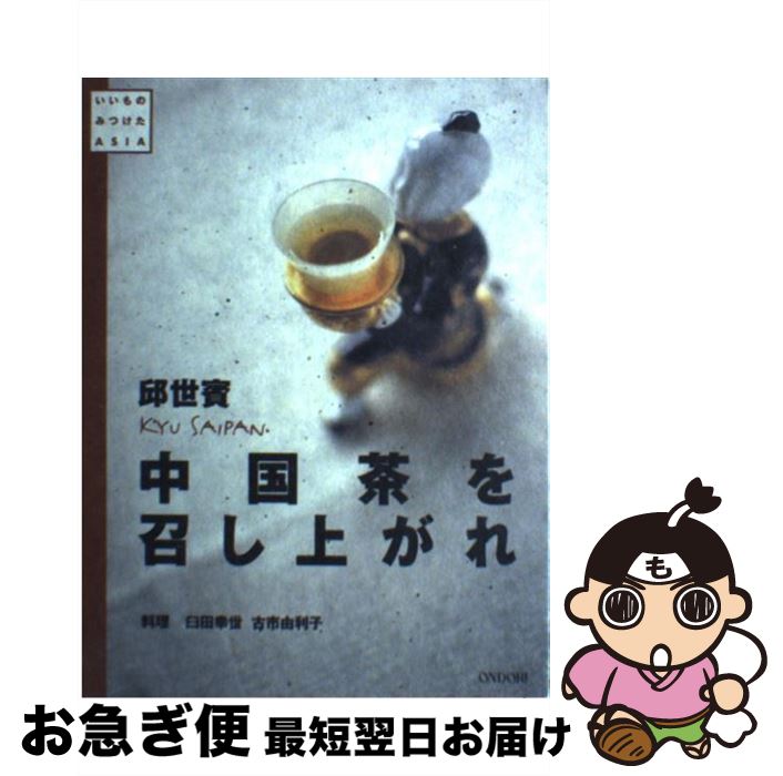 【中古】 中国茶を召し上がれ / 邱 世嬪 / 雄鶏社 [単行本]【ネコポス発送】