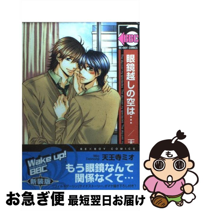 【中古】 眼鏡越しの空は… 〔新装版〕 / 天王寺 ミオ / リブレ [コミック]【ネコポス発送】