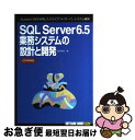【中古】 SQL Server6.5業務システムの設計と開発 Access+VBを利用したクライアント/サーバー / 望月 裕恭 / ソフトバンククリエイティ ...