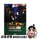 【中古】 ウイニングポスト4プログラム2000ハイパーガイドブック プレイステーション版+ドリームキャスト版対応 / メインステイブル / コーエーテクモゲ [...