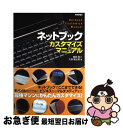 【中古】 ネットブックカスタマイズマニュアル / A5, 島田 裕二, 久保 隆太郎 / 技術評論社 [単行本（ソフトカバー）]【ネコポス発送】