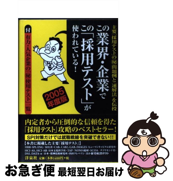 【中古】 この業界・企業でこの「採用テスト」が使われている! 主要「採用テスト」の(秘)問題例と〈速解法〉を伝授 2005年度版 / SPIノートの会 / 洋 ...