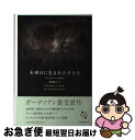 【中古】 木曜日に生まれた子ども / ソーニャ ハートネット, 金原 瑞人 / 河出書房新社 単行本 【ネコポス発送】