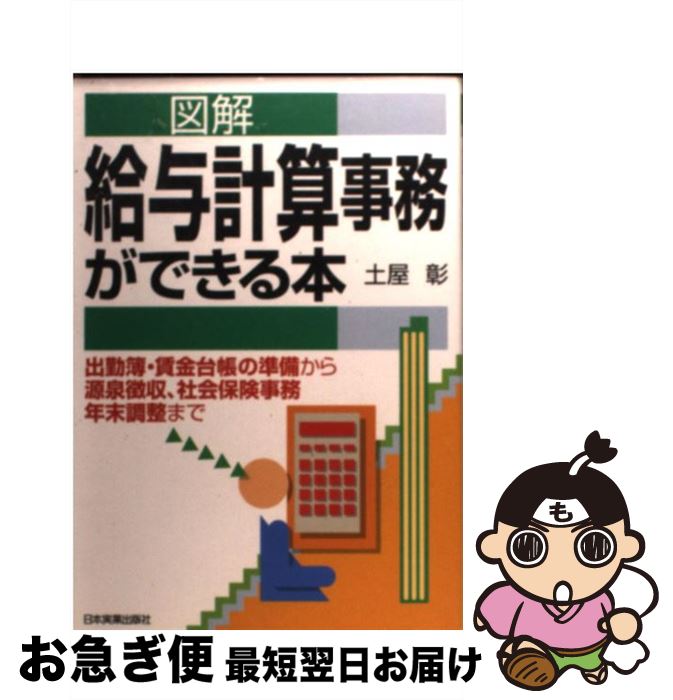 【中古】 図解給与計算事務ができる本 出勤簿・賃金台帳の準備から源泉徴収、社会保険事務年 最新版 / 土屋 彰 / 日本実業出版社 [単行本]【ネコポス発送】