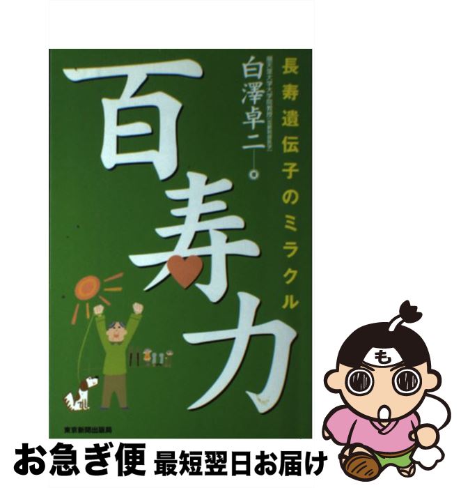 著者：白澤 卓二出版社：東京新聞出版局サイズ：単行本ISBN-10：4808308991ISBN-13：9784808308995■こちらの商品もオススメです ● CD LOOSE/B'z / B’z / Rooms Records [CD] ● RUN / B’z / B’z / BMGルームス [CD] ● 100歳までボケない101の方法 / 白澤 卓二 / 文藝春秋 [新書] ● ボケない100歳2309人がやっていること / 白澤 卓二 / アスコム [新書] ● 50歳すぎたら絶対にやせなさい！ / 白澤卓二 / 三笠書房 [単行本] ● 100歳までボケない101の方法（実践編） / 白澤 卓二 / 文藝春秋 [新書] ● 老いに克つ百寿の生き方 / 白澤 卓二 / ベストセラーズ [新書] ● ドクター白澤流「老けない体」のつくり方 / 白澤 卓二 / 主婦と生活社 [単行本] ● 老いの哲学 / 白澤 卓二 / 主婦の友社 [新書] ● 100歳までずっと若く生きる食べ方 / 白澤 卓二 / 集英社 [文庫] ● ボケたくなければ、これを食べなさい / 白澤 卓二 / PHP研究所 [新書] ● 白澤教授の最新式低糖質ダイエットこれだけルールブック / 白澤卓二 / 学研プラス [単行本] ● 100歳までサビない生き方 / 白澤 卓二 / ポプラ社 [単行本（ソフトカバー）] ● Dr．白澤のおいしい処方箋　健康漬物 毎日が発見ブックス / 白澤 卓二 / 角川SSコミュニケーションズ [大型本] ● 老化時計 / 白澤 卓二 / 中央公論新社 [新書] ■通常24時間以内に出荷可能です。■ネコポスで送料は1～3点で298円、4点で328円。5点以上で600円からとなります。※2,500円以上の購入で送料無料。※多数ご購入頂いた場合は、宅配便での発送になる場合があります。■ただいま、オリジナルカレンダーをプレゼントしております。■送料無料の「もったいない本舗本店」もご利用ください。メール便送料無料です。■まとめ買いの方は「もったいない本舗　おまとめ店」がお買い得です。■中古品ではございますが、良好なコンディションです。決済はクレジットカード等、各種決済方法がご利用可能です。■万が一品質に不備が有った場合は、返金対応。■クリーニング済み。■商品画像に「帯」が付いているものがありますが、中古品のため、実際の商品には付いていない場合がございます。■商品状態の表記につきまして・非常に良い：　　使用されてはいますが、　　非常にきれいな状態です。　　書き込みや線引きはありません。・良い：　　比較的綺麗な状態の商品です。　　ページやカバーに欠品はありません。　　文章を読むのに支障はありません。・可：　　文章が問題なく読める状態の商品です。　　マーカーやペンで書込があることがあります。　　商品の痛みがある場合があります。