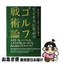 【中古】 ビジネスに生かすゴルフ戦術論 偉大なチャンピオンたちに学ぶ / アンドリュー ウッド, ブライアン トレーシー, 上野 元美 / 主婦の友社 [単行本...