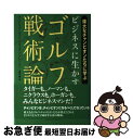 【中古】 ビジネスに生かすゴルフ戦術論 偉大なチャンピオンたちに学ぶ / アンドリュー ウッド, ブライアン トレーシー, Andrew Wood, Brian Tracy, 上野 元美 / 主婦の友 [単行本]【ネコポス発送】