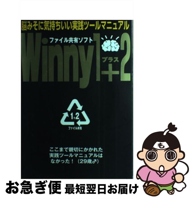 【中古】 Winny 1＋2 「ファイル共有ソフト」実践ツールマニュアル / アスキー / アスキー ムック 【ネコポス発送】