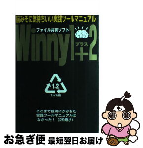 【中古】 Winny　1＋2 「ファイル共有ソフト」実践ツールマニュアル / アスキー / アスキー [ムック]【ネコポス発送】