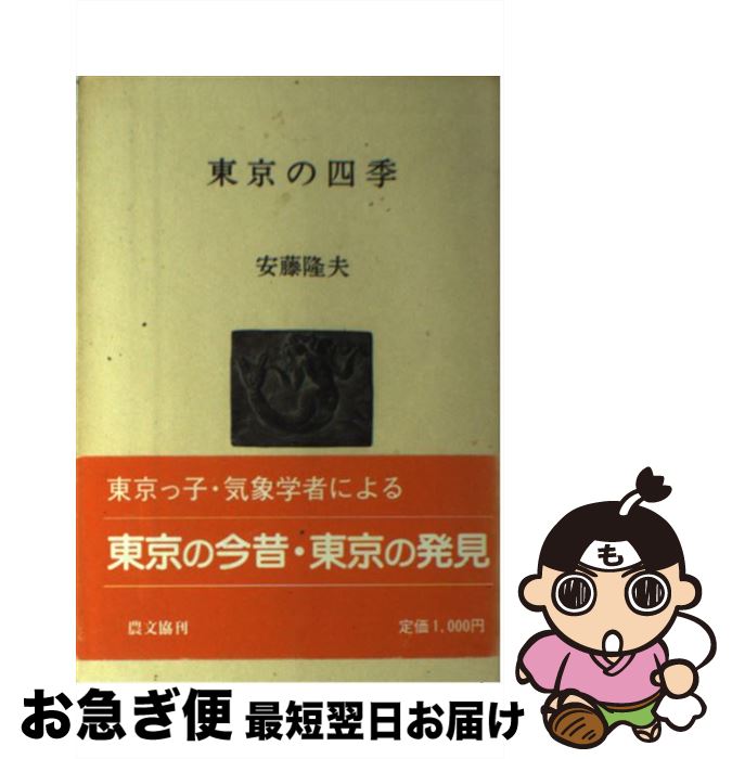 【中古】 東京の四季 / 安藤 隆夫 / 農山漁村文化協会 [単行本]【ネコポス発送】
