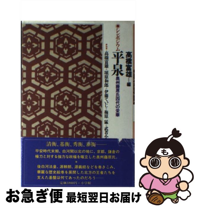 【中古】 シンポジウム平泉 奥州藤原氏四代の栄華 / 高橋 富雄 / 小学館 [単行本]【ネコポス発送】