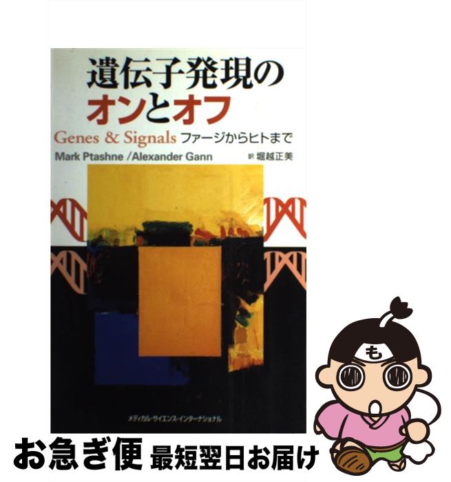 【中古】 遺伝子発現のオンとオフ ファージからヒトまで / マーク プタシュネ, アレクザンダー ガン, 堀越 正美 / メディカルサイエンスインターナショナル [単行本]【ネコポス発送】