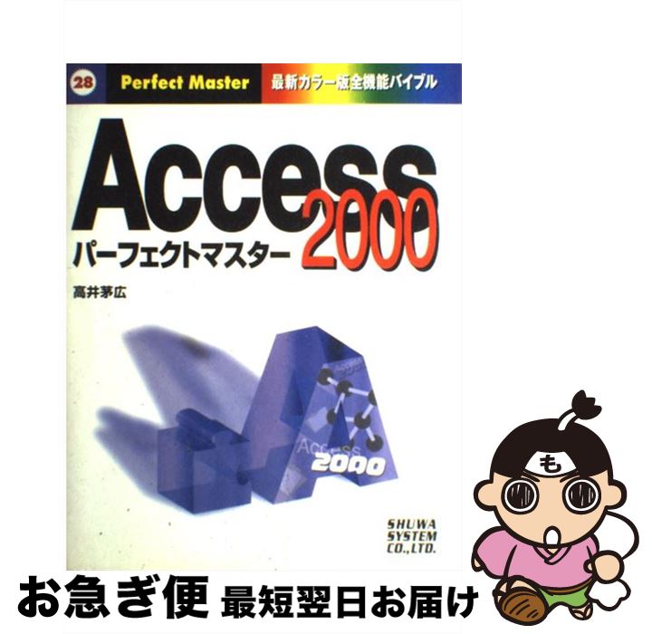 【中古】 Access　2000パーフェクトマスター / 高井 茅広 / 秀和システム [単行本]【ネコポス発送】
