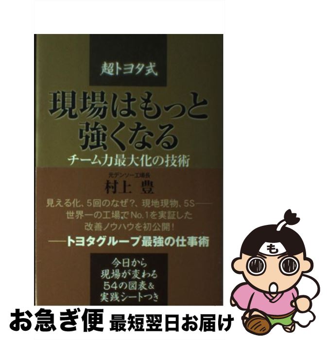 楽天もったいない本舗　お急ぎ便店【中古】 現場はもっと強くなる 「超トヨタ式」チーム力最大化の技術 / 村上 豊 / 幸福の科学出版 [単行本]【ネコポス発送】