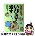 【中古】 いびきを治す 人知れぬ悩