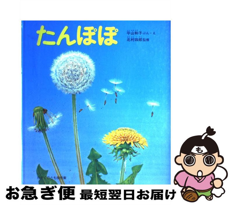 【中古】 たんぽぽ / 平山 和子, 北村 四郎 / 福音館書店 [単行本]【ネコポス発送】