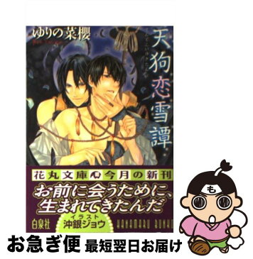 【中古】 天狗恋雪譚 / ゆりの 菜櫻, 沖 銀ジョウ / 白泉社 [文庫]【ネコポス発送】