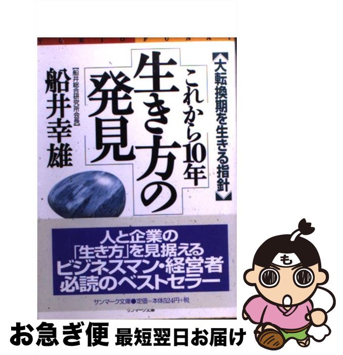  これから10年生き方の発見 大転換期を生きる指針 / 船井 幸雄 / サンマーク出版 