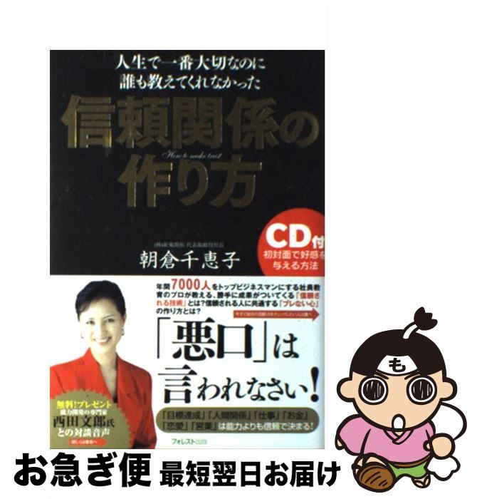 【中古】 信頼関係の作り方 人生で一番大切なのに誰も教えてくれなかった / 朝倉千恵子 / フォレスト出版 [単行本（ソフトカバー）]【ネコポス発送】のサムネイル